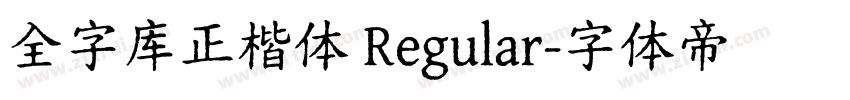 全字库正楷体 Regular字体转换